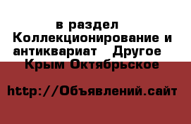  в раздел : Коллекционирование и антиквариат » Другое . Крым,Октябрьское